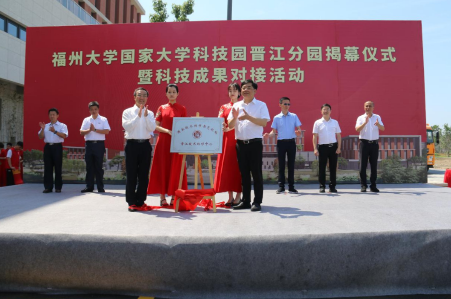 福州大学国家大学科技园晋江分园揭幕仪式暨科技成果对接活动