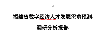 福建省数字经济人才发展需求预测