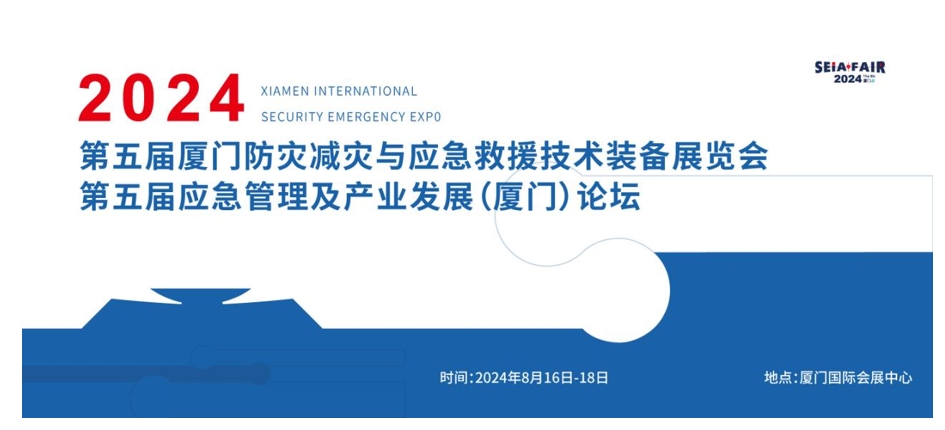第五届厦门防灾减灾与应急救援技术装备展览会将于2024年10月在厦门举办