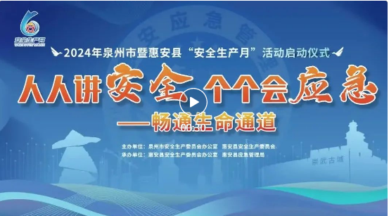 2024年泉州市暨惠安县“安全生产月”活动正式启动