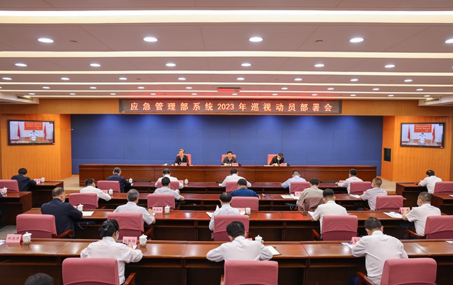 应急管理部党委召开部系统 2023年巡视动员部署会