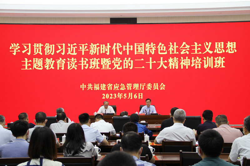 省应急厅学习贯彻习近平新时代中国特色社会主义思想主题教育读书班暨学习贯彻党的二十大精神培训班开班