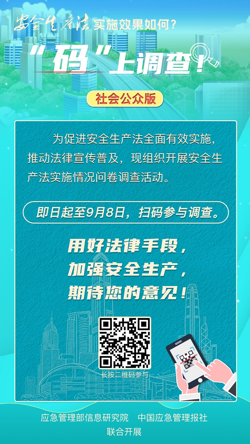 安全生产法实施效果如何？“码”上调查！