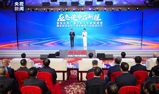 国家应急广播中心工作机制揭牌 全民安全公开课全媒体行动启动