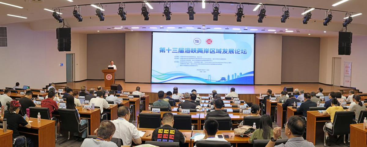 第十三届海峡两岸区域发展论坛顺利召开