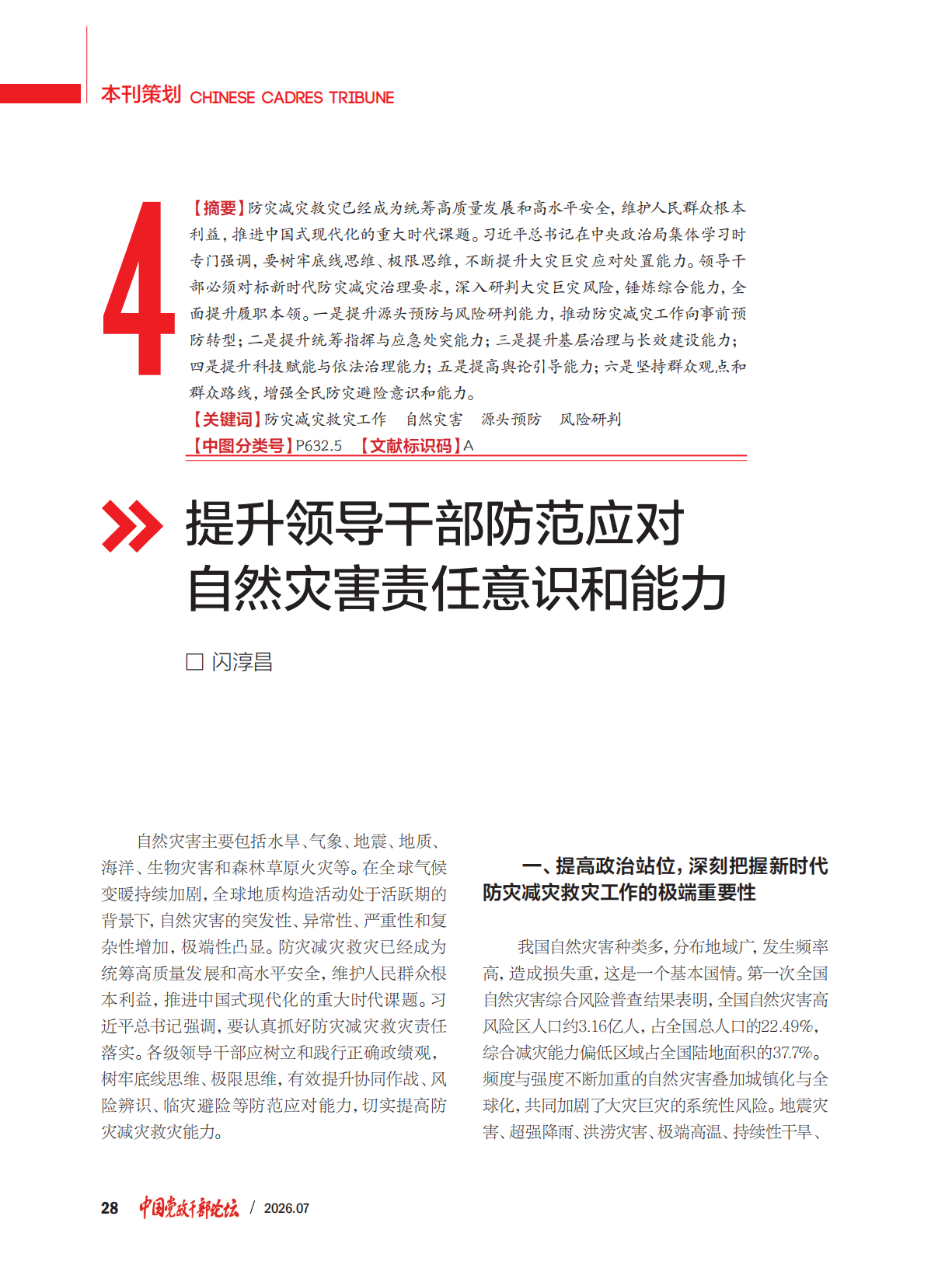 提升领导干部防范应对自然灾害责任意识和能力--闪淳昌